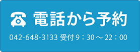 電話から予約(八王子):042-648-3133